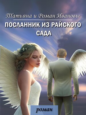 cover image of Посланник из Райского сада